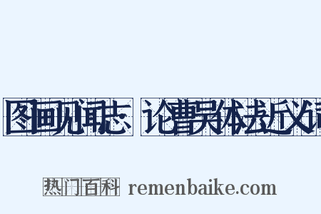 图画见闻志·论曹吴体法近义词是什么意思的图片